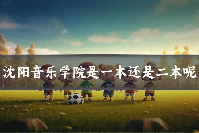 沈阳音乐学院是一本还是二本呢