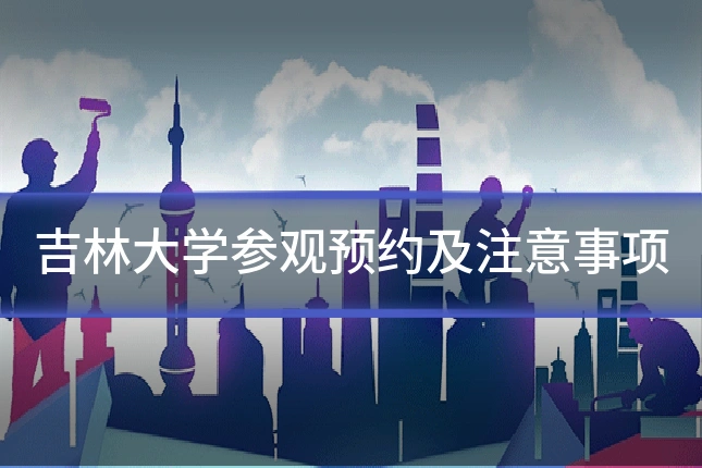 吉林大学参观预约及注意事项