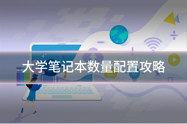 大学笔记本数量配置攻略