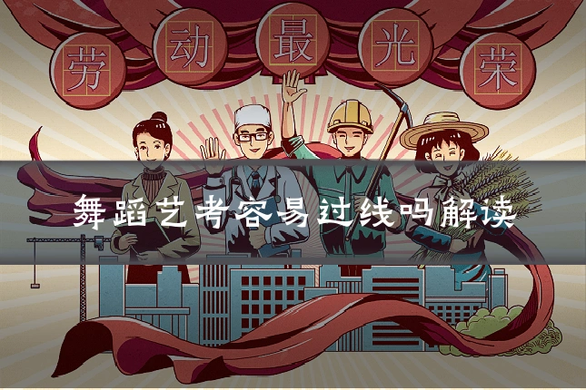 舞蹈艺考容易过线吗解读