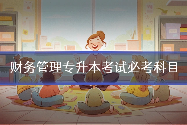 财务管理专升本考试必考科目