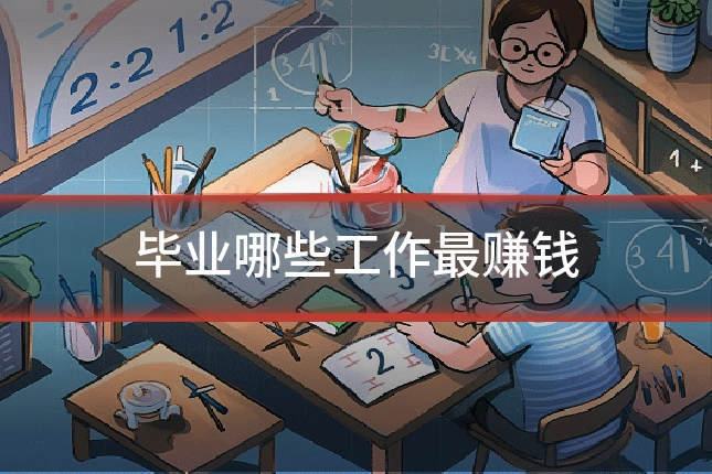 毕业哪些工作最赚钱