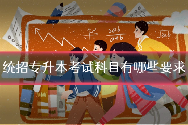统招专升本考试科目有哪些要求