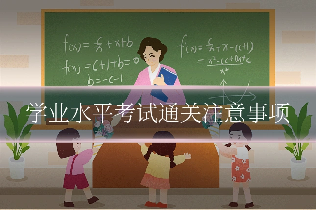 学业水平考试通关注意事项
