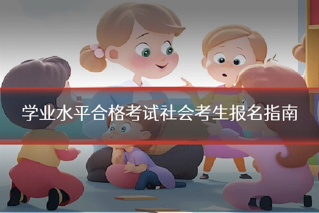 学业水平合格考试社会考生报名指南