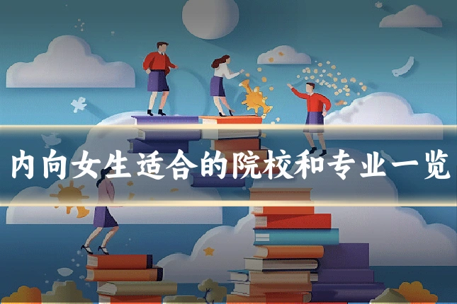 内向女生适合的院校和专业一览