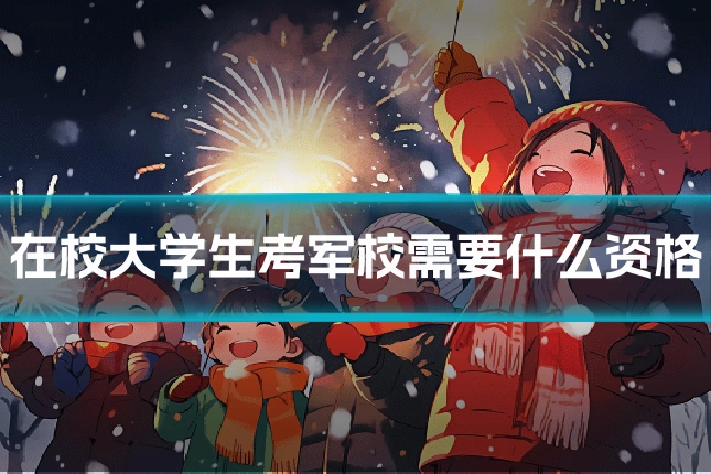 在校大学生考军校需要什么资格