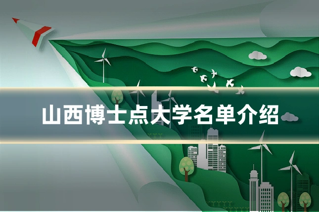 山西博士点大学名单介绍