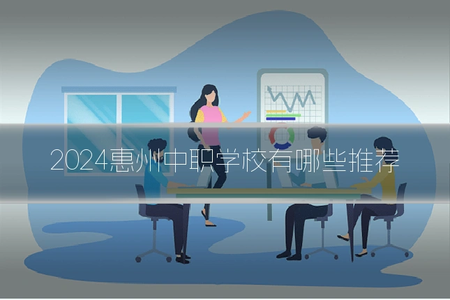 2024惠州中职学校有哪些推荐