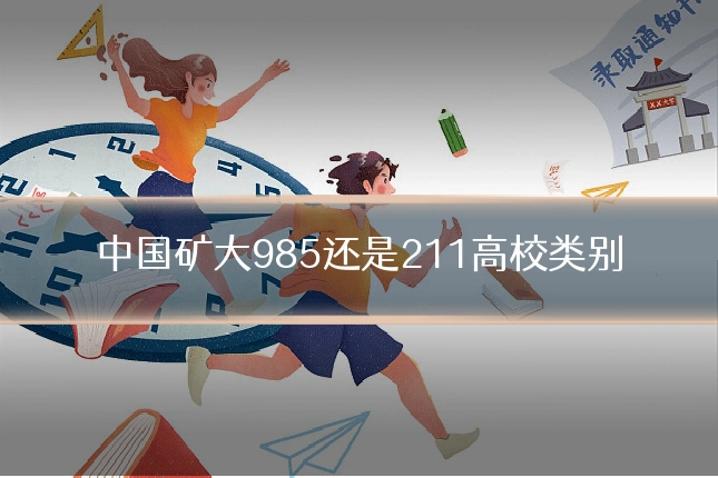 中国矿大985还是211高校类别