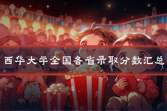 西华大学全国各省录取分数汇总