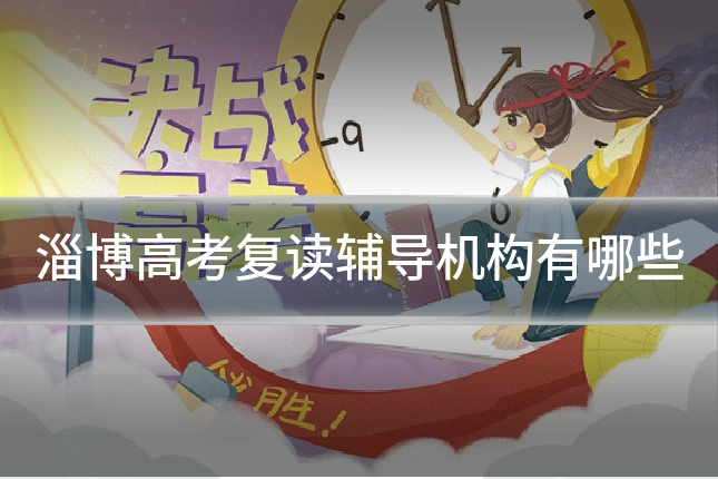 淄博高考复读辅导机构有哪些