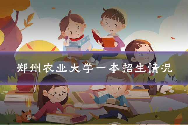 郑州农业大学一本招生情况