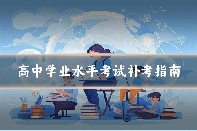 高中学业水平考试补考指南