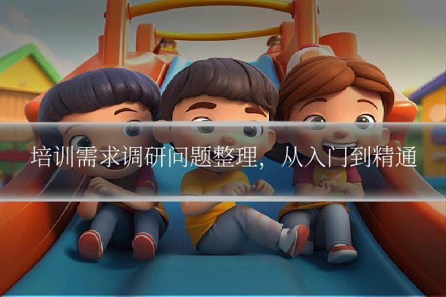 培训需求调研问题整理，从入门到精通