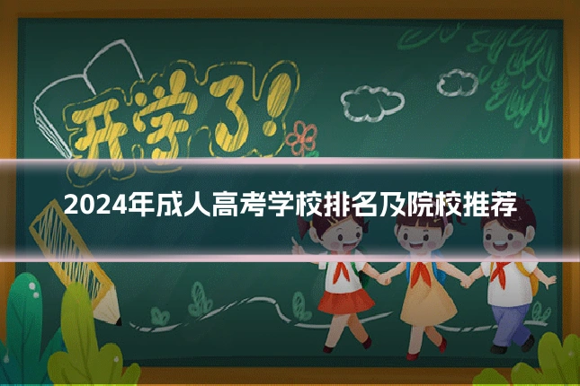 2024年成人高考学校排名及院校推荐