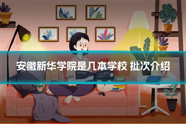安徽新华学院是几本学校 批次介绍