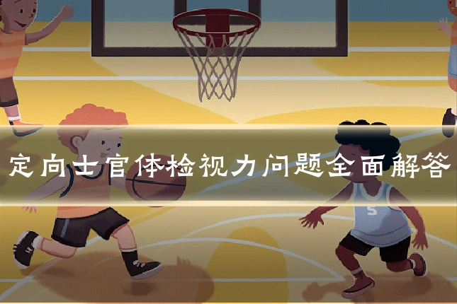 定向士官体检视力问题全面解答