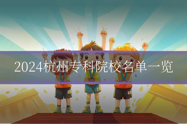 2024杭州专科院校名单一览