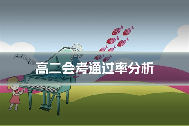 高二会考通过率分析