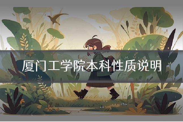 厦门工学院本科性质说明