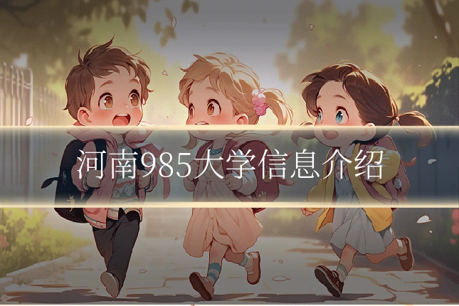河南985大学信息介绍