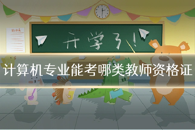 计算机专业能考哪类教师资格证