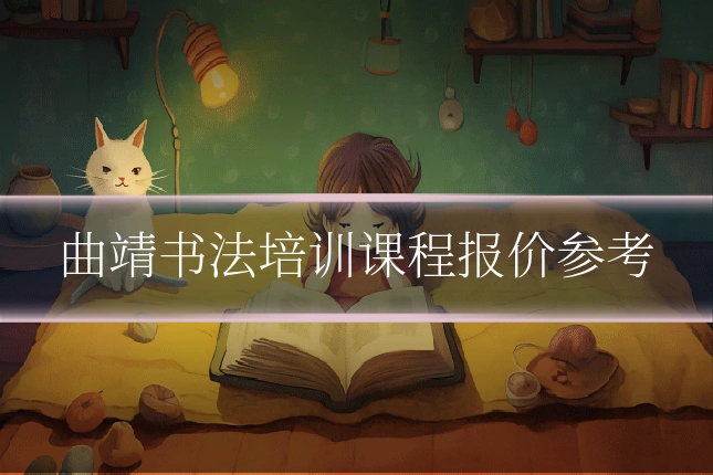 曲靖书法培训课程报价参考