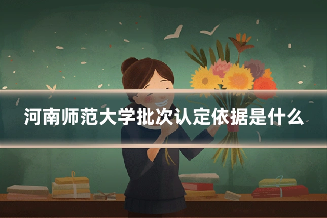 河南师范大学批次认定依据是什么
