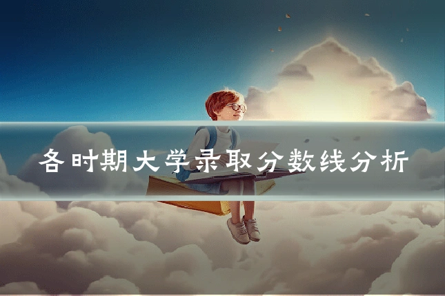 各时期大学录取分数线分析