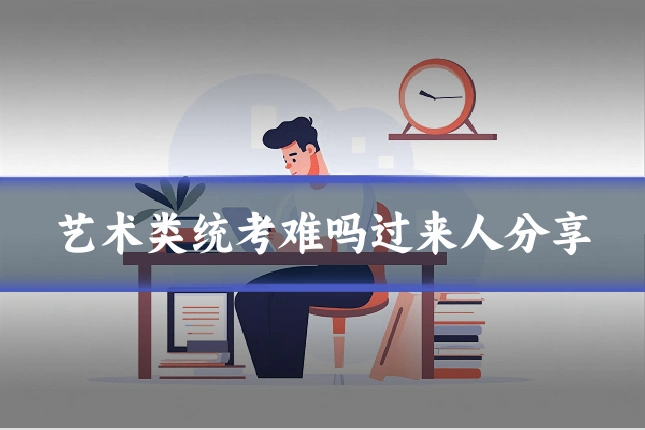 艺术类统考难吗过来人分享