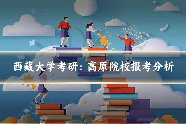 西藏大学考研：高原院校报考分析