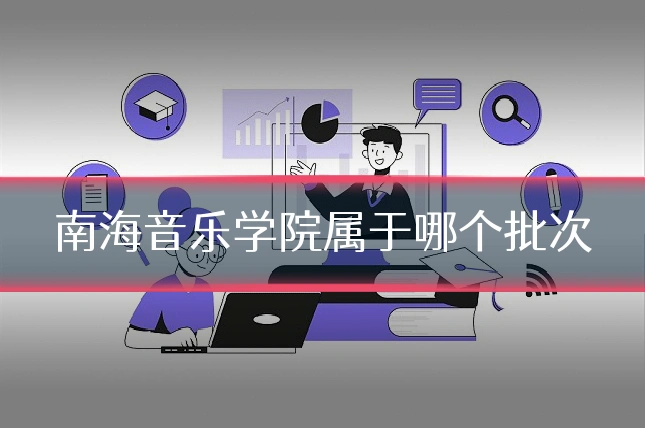 南海音乐学院属于哪个批次