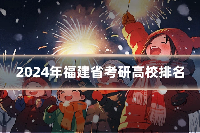 2024年福建省考研高校排名