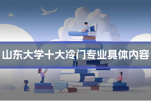 山东大学十大冷门专业具体内容
