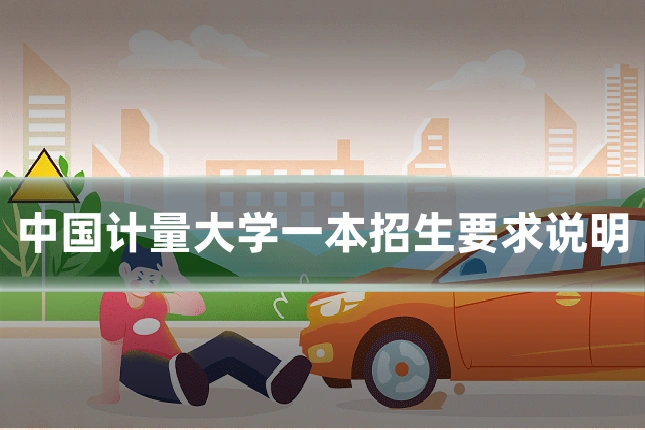 中国计量大学一本招生要求说明