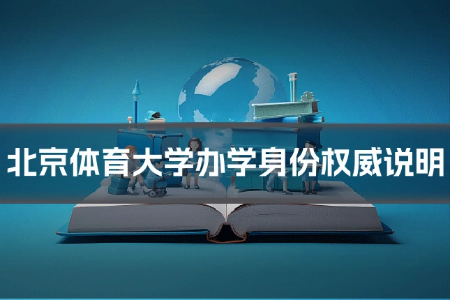 北京体育大学办学身份权威说明