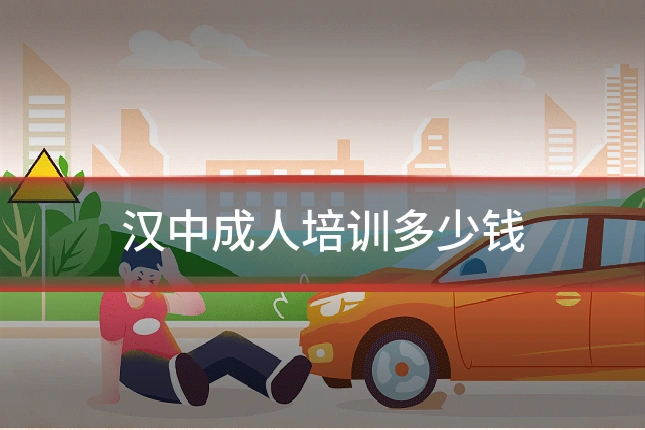 汉中成人培训多少钱
