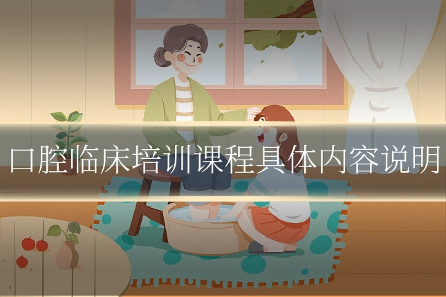 口腔临床培训课程具体内容说明
