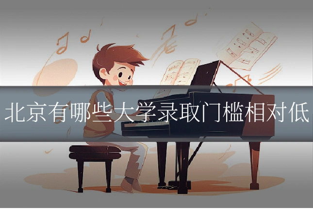 北京有哪些大学录取门槛相对低