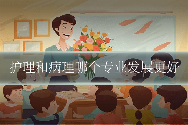 护理和病理哪个专业发展更好