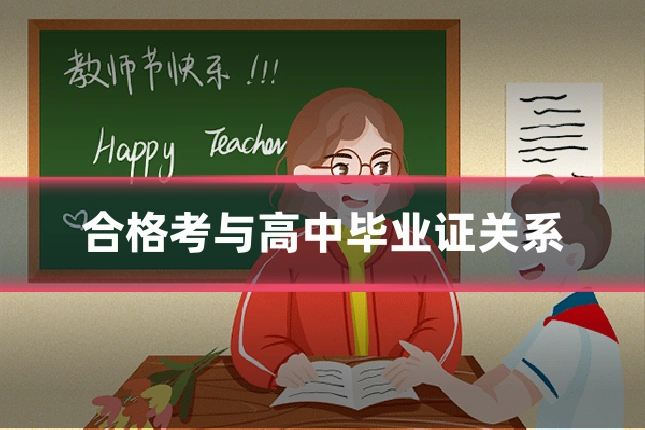 合格考与高中毕业证关系