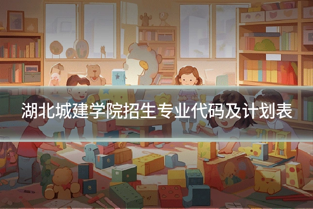 湖北城建学院招生专业代码及计划表