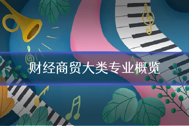 财经商贸大类专业概览