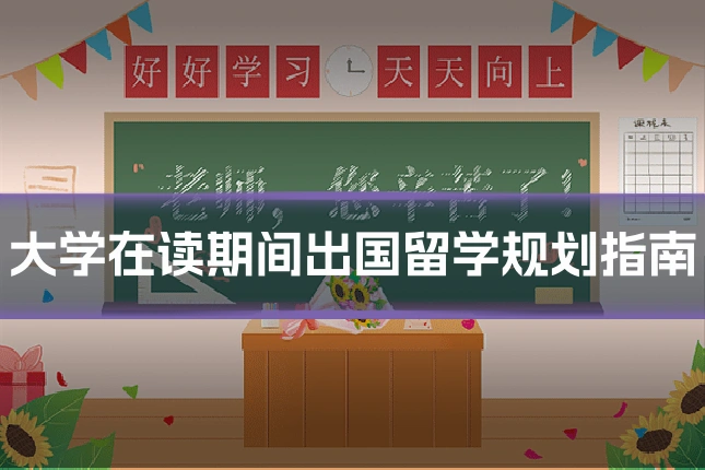 大学在读期间出国留学规划指南
