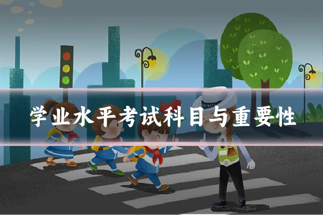 学业水平考试科目与重要性
