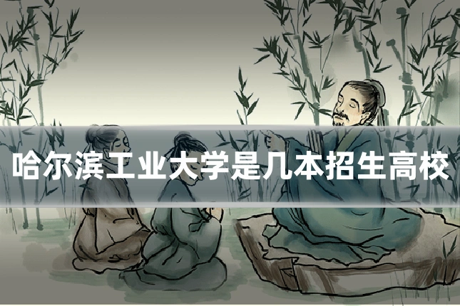 哈尔滨工业大学是几本招生高校