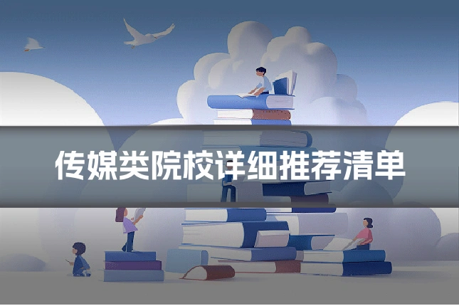 传媒类院校详细推荐清单