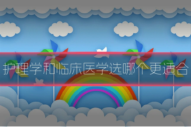 护理学和临床医学选哪个更适合