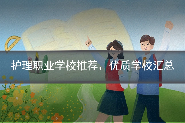 护理职业学校推荐，优质学校汇总